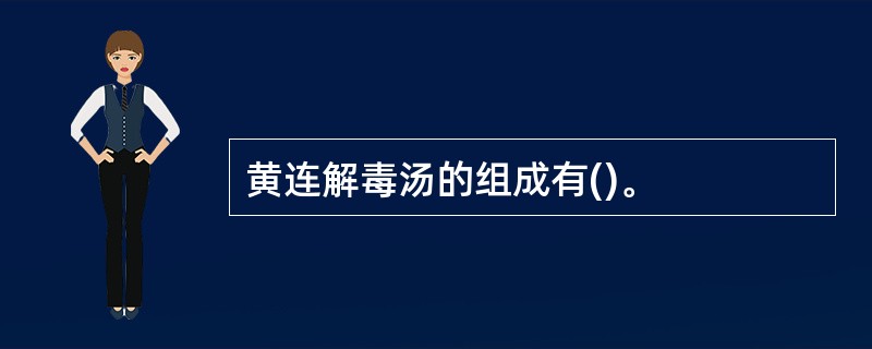 黄连解毒汤的组成有()。