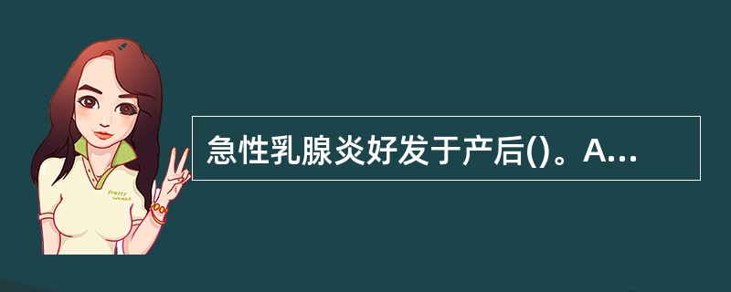 急性乳腺炎好发于产后()。A、1~2 周B、3~4 周C、5~6 周D、8~10