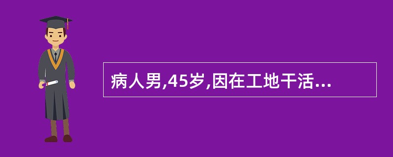 病人男,45岁,因在工地干活时,被生铁钉刺人足跟而致破伤风,收住人院。对此病人实