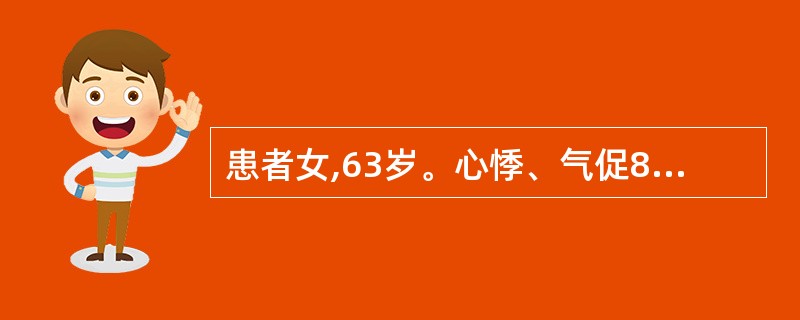 患者女,63岁。心悸、气促8年,反复咯血3年。听诊:心率90次£¯min,规则;