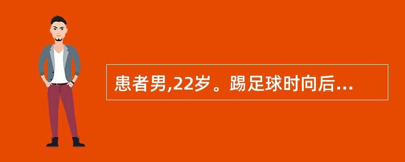 患者男,22岁。踢足球时向后跌倒,摔伤右肩部来诊。检查见右肩部方肩畸形,肩关节空