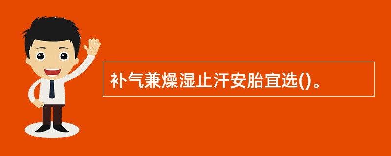 补气兼燥湿止汗安胎宜选()。