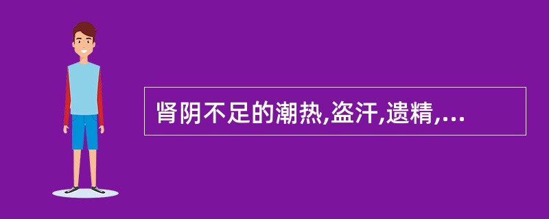 肾阴不足的潮热,盗汗,遗精,消渴宜选()。