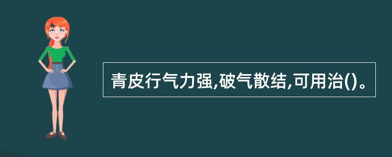 青皮行气力强,破气散结,可用治()。