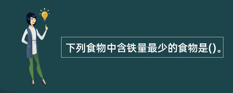 下列食物中含铁量最少的食物是()。