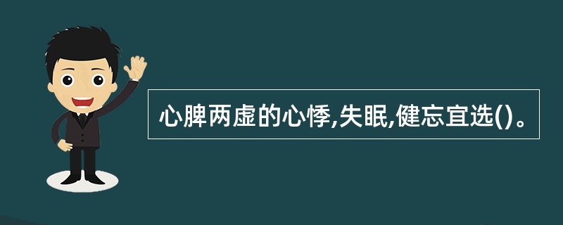 心脾两虚的心悸,失眠,健忘宜选()。