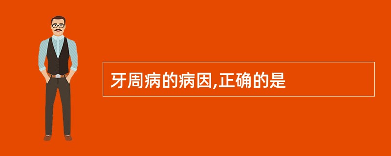 牙周病的病因,正确的是