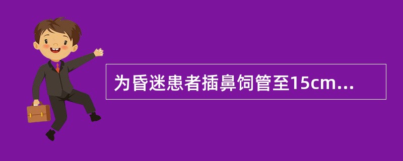 为昏迷患者插鼻饲管至15cm时要将头部托起,其目的是()。