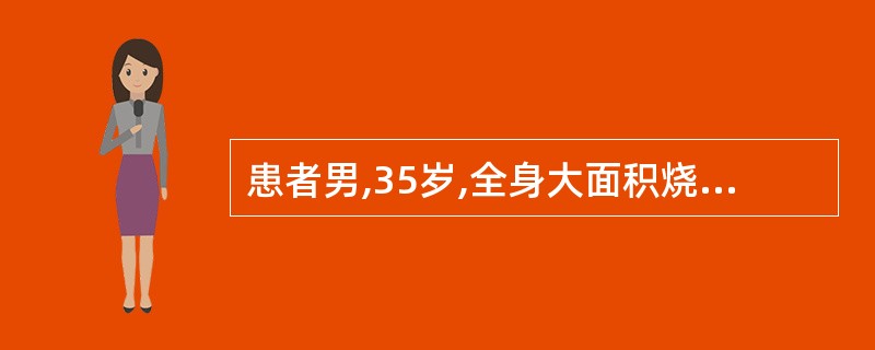 患者男,35岁,全身大面积烧伤后8小时,血压70£¯45 mmHg,中心静脉压4