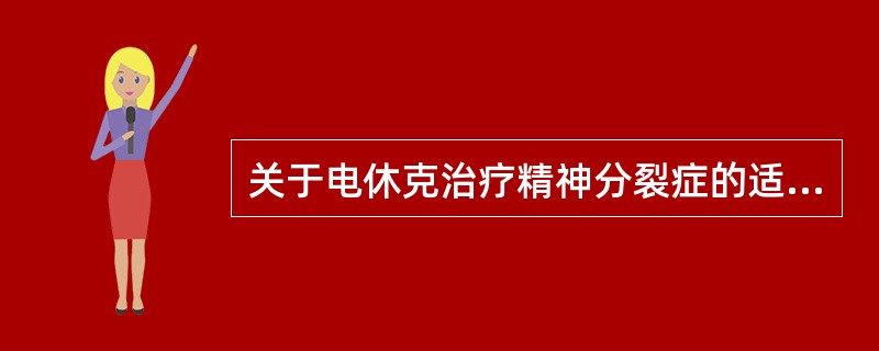 关于电休克治疗精神分裂症的适应证应除外()。
