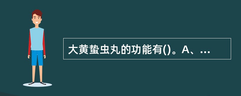 大黄蛰虫丸的功能有()。A、活血B、破瘀C、通经D、清热E、消癥