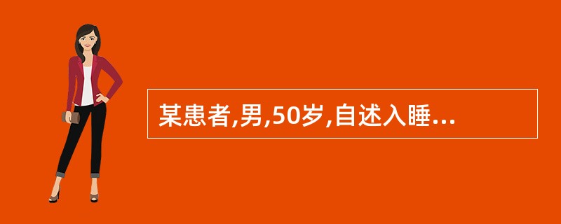 某患者,男,50岁,自述入睡困难,辗转难眠,入睡后噩梦连连,且易醒,严重影响自己