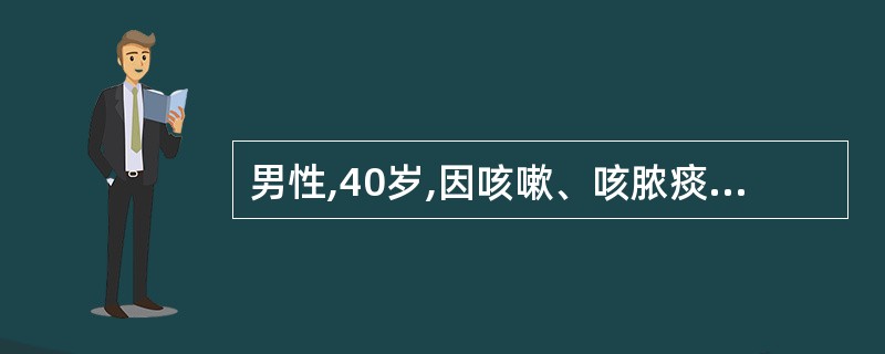 男性,40岁,因咳嗽、咳脓痰反复发作,间断咯血20余年,加重3天就诊。该患者有1