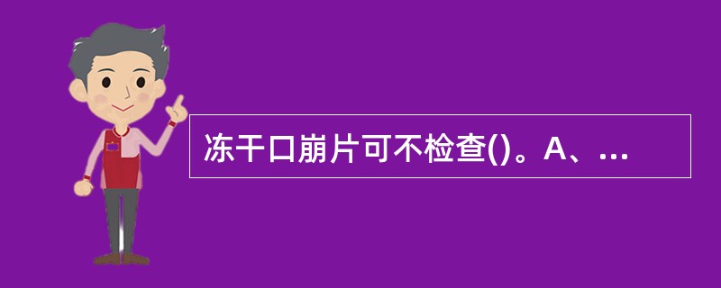 冻干口崩片可不检查()。A、崩解时限B、微生物限度C、重量差异D、脆碎度E、外观