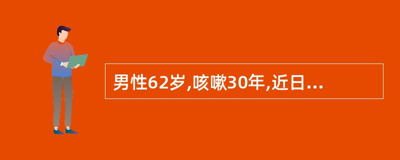 男性62岁,咳嗽30年,近日咯大量脓痰、气憋,诊为慢性阻塞性肺疾病。此种呼吸困难