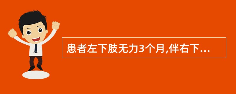 患者左下肢无力3个月,伴右下半身麻木。查右乳头水平以下痛温觉减退。左膝腱反射亢进