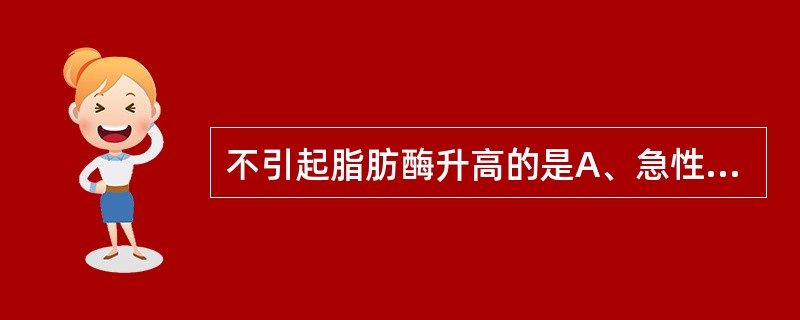 不引起脂肪酶升高的是A、急性胰腺炎B、胰腺癌C、脂肪肝D、肠梗阻E、肝癌