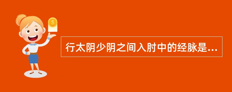 行太阴少阴之间入肘中的经脉是( )A、肺经B、大肠经C、心经D、小肠经E、心包经