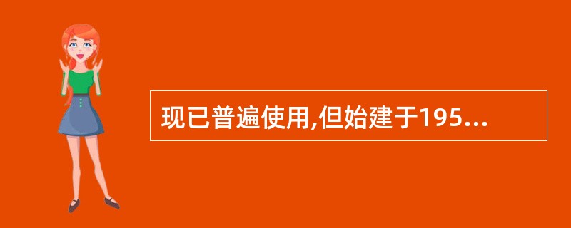 现已普遍使用,但始建于1951年的是