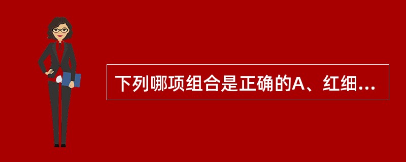 下列哪项组合是正确的A、红细胞大小不等中心淡染£­地中海贫血B、红细胞呈靶形£­