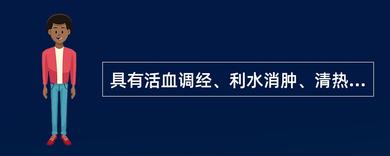 具有活血调经、利水消肿、清热解毒功效的药物是A、艾叶B、五灵脂C、郁金D、益母草