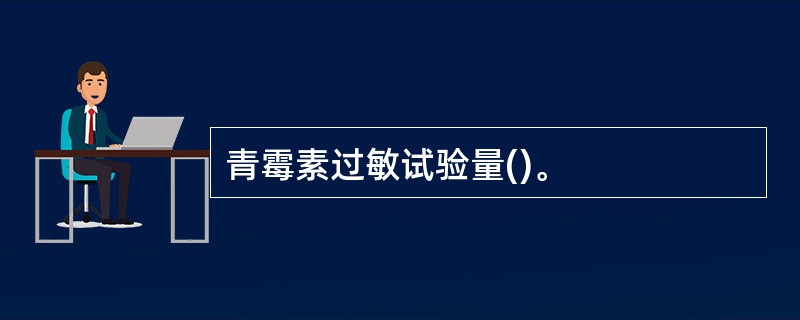 青霉素过敏试验量()。