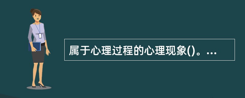 属于心理过程的心理现象()。A,意志B.理想C.信念D.兴趣E.气质