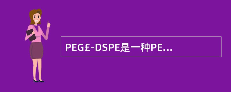 PEG£­DSPE是一种PEG化脂质材料,常用于对脂质体进行PEG化,降低与单核