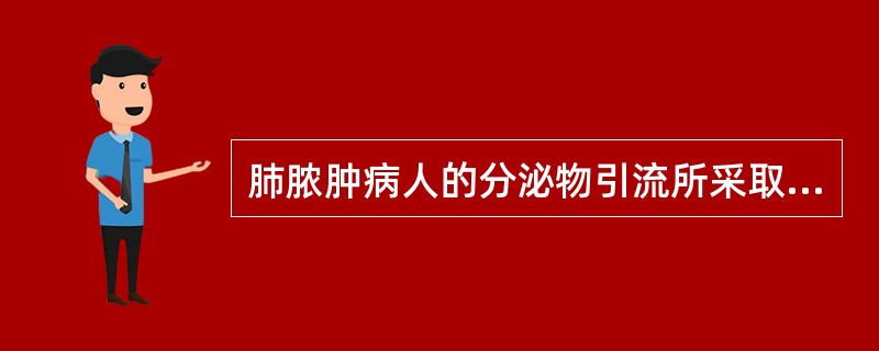 肺脓肿病人的分泌物引流所采取的位()。