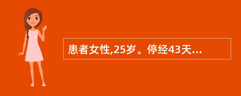 患者女性,25岁。停经43天,面色苍白.急性失血性病容,急诊入院。体检:血压80