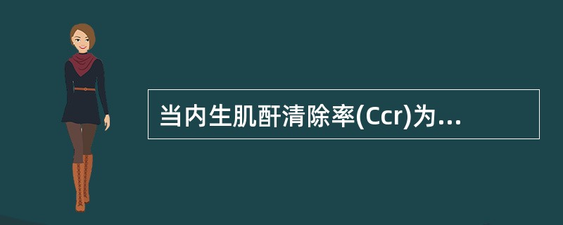 当内生肌酐清除率(Ccr)为51~80ml£¯min,肾功能分期是A、肾功能正常