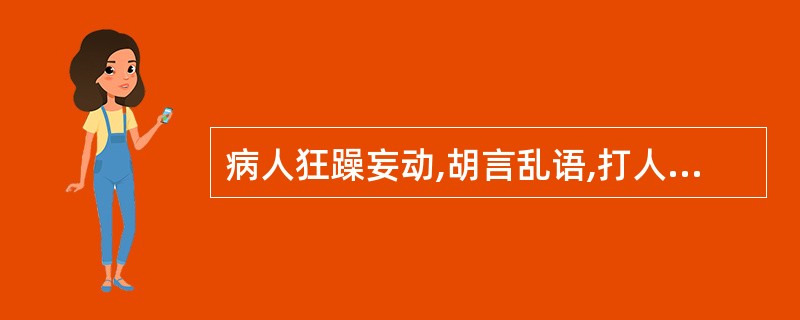 病人狂躁妄动,胡言乱语,打人毁物,不避亲疏,所属的是A、狂病B、癫病C、痫病D、