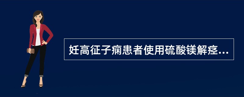 妊高征子痫患者使用硫酸镁解痉,为防止中毒现象用药前及持续滴注期间均应检测()。