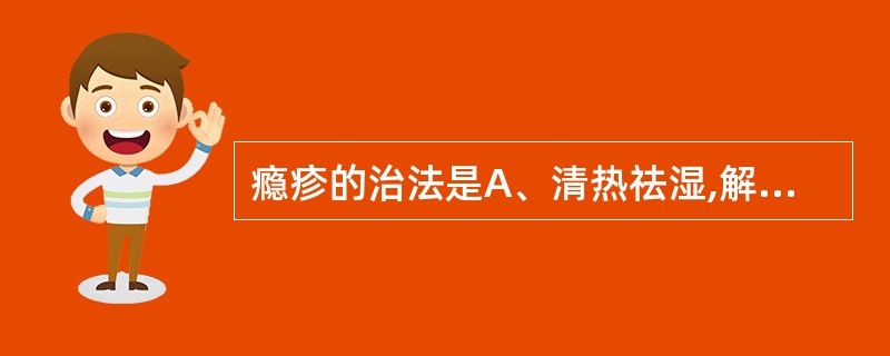 瘾疹的治法是A、清热祛湿,解毒止痒B、清热润燥,解毒化斑C、养血祛风,活血化瘀D