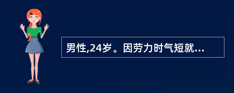 男性,24岁。因劳力时气短就诊,查体发现胸骨左缘第3~4肋间听到收缩期喷射性杂音