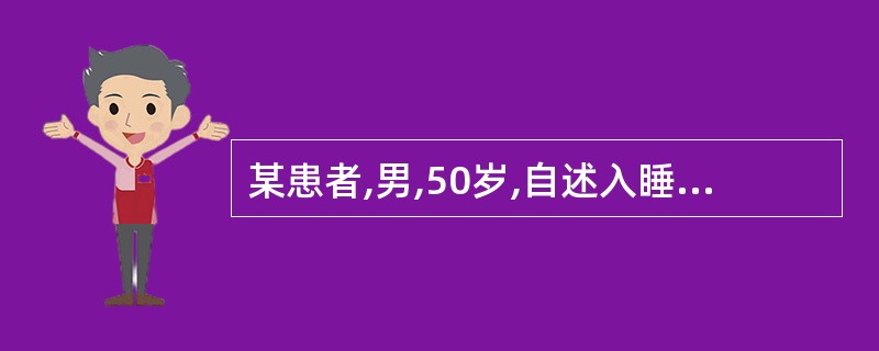 某患者,男,50岁,自述入睡困难,辗转难眠,入睡后噩梦连连,且易醒,严重影响自己