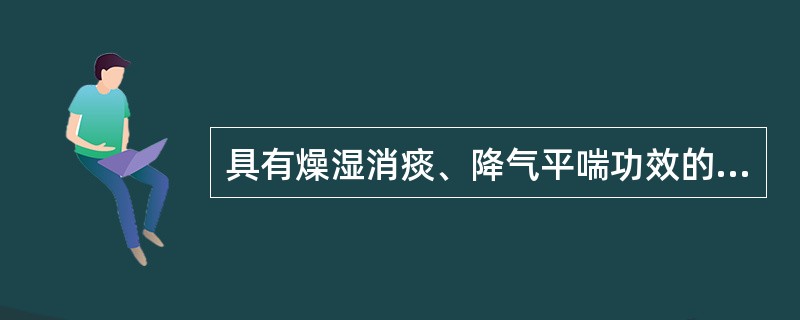 具有燥湿消痰、降气平喘功效的药物是A、紫苏B、厚朴C、砂仁D、香附E、白豆蔻 -