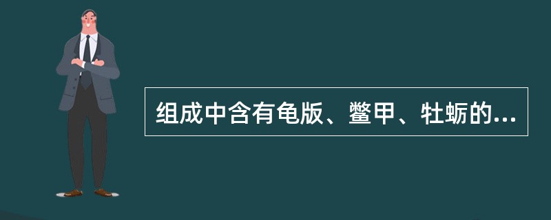 组成中含有龟版、鳖甲、牡蛎的方剂是A、牡蛎散B、大补阴丸C、镇肝息风汤D、青蒿鳖