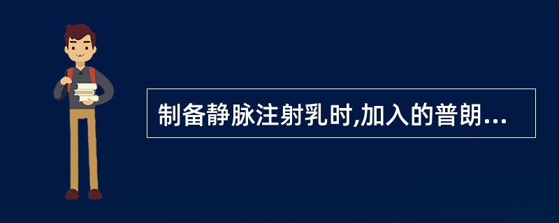 制备静脉注射乳时,加入的普朗尼克是作为()。