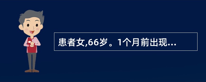 患者女,66岁。1个月前出现口齿不清,吞咽困难,饮水呛咳。高血压病史15年,3年