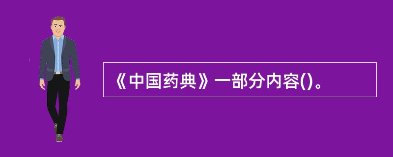 《中国药典》一部分内容()。