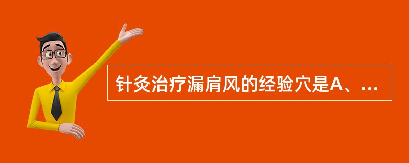 针灸治疗漏肩风的经验穴是A、后溪B、悬钟C、条口D、外劳宫E、大杼