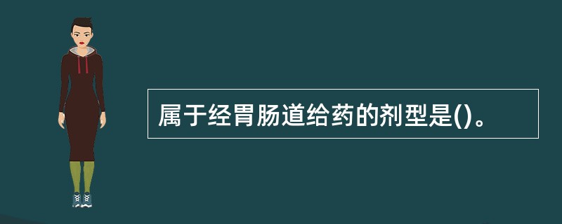 属于经胃肠道给药的剂型是()。