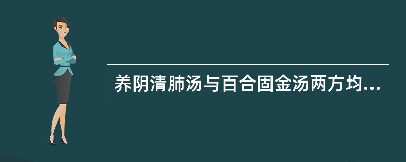 养阴清肺汤与百合固金汤两方均含有的药物是A、生地、熟地B、贝母、百合C、贝母、白