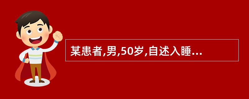 某患者,男,50岁,自述入睡困难,辗转难眠,入睡后噩梦连连,且易醒,严重影响自己