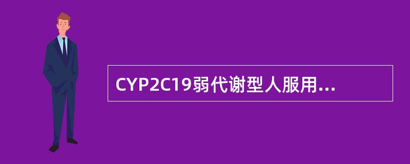 CYP2C19弱代谢型人服用奥美拉唑不良反应发生率高,产生这种现象的原因属于()