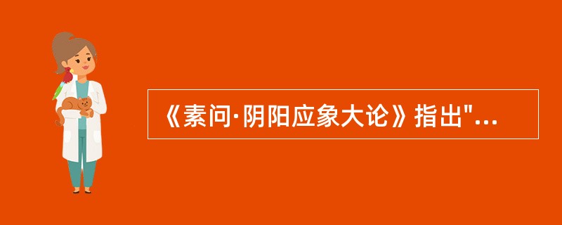 《素问·阴阳应象大论》指出"阴阳者,天地之道也",这个"道"是指( )A、根本、