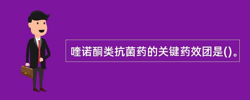 喹诺酮类抗菌药的关键药效团是()。