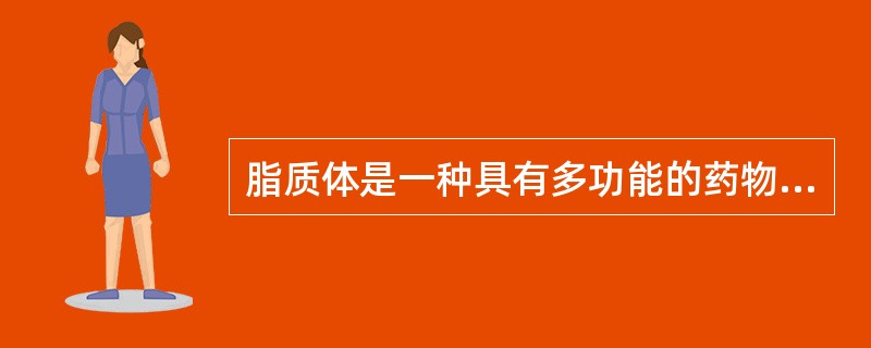 脂质体是一种具有多功能的药物载体,不属于其特点的是()。A、具有靶向性B、降低药