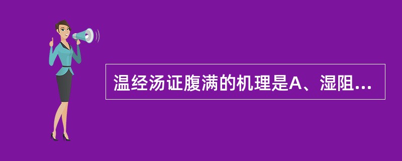 温经汤证腹满的机理是A、湿阻气机B、瘀阻气机C、脾虚不运D、寒凝气滞E、肝郁脾虚